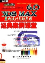 国家计算机技能型紧缺人才培训优选教材 中文版3DS MAX 6.0室内设计与效果图经典案例课堂