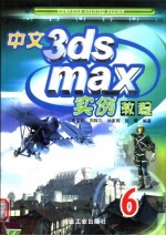 中文3ds max实例教程