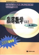 高等数学 2 2006最新版