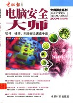 电脑安全大师 软件、硬件、网络安全速查手册 2004年全新版