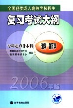 全国各类成人高等学校招生复习考试大纲 2006年版 专科起点升本科 法学 教育学