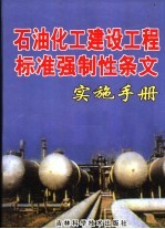 石油化工建设工程标准强制性条文实施手册 第2卷