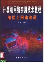 计算机网络实用技术教程 组网上网路路通