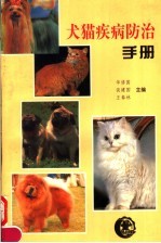 犬猫疾病防治