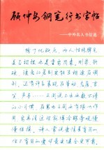 顾仲安钢笔行书字帖  中外名人书信选