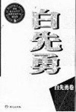 首届北京文学节获奖作家作品精选集 白先勇卷