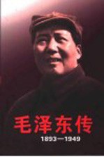 毛泽东传  1893-1949