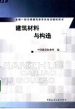 全国一级注册建筑师考试培训辅导用书 建筑材料与构造