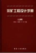 采矿工程设计手册  上