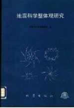 地震科学整体观研究