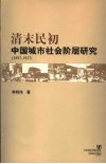 清末民初中国城市社会阶层研究 1897-1927