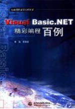 Visual Basic.NET精彩编程百例