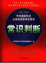 2005-2006中央国家机关公务员录用考试用书 常识判断