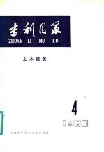 专利目录 土木建筑 1980年 第4期