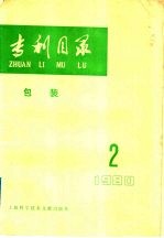 专利目录 包装 1980年 第2期