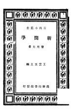 新闻学