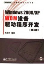 Windows 2000/XP WDM设备驱动程序开发 第2版