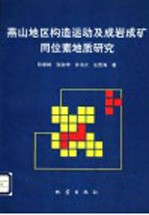 燕山地区构造运动及成岩成矿同位素地质研究