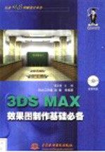 3DS MAX效果图制作基础必备