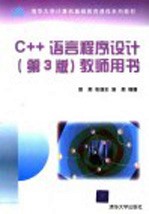 C++语言程序设计  教师用书  第3版