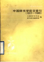 中国辞书学论文索引  1911-1989