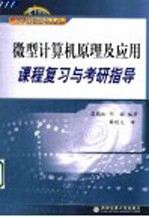 微型计算机原理及应用课程复习与考研指导