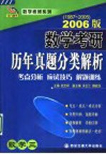 数学考研历年真题分类解析 数学三 考点分析·应试技巧·解题训练 2006版 1987-2005