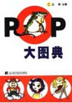 POP大图典