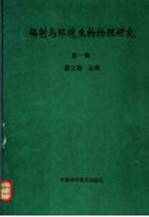 辐射与环境生物物理研究  第1集