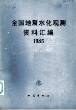 全国地震水化观测资料汇编 1985