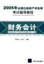 2005年全国注册资产评估师考试辅导教程 财务会计