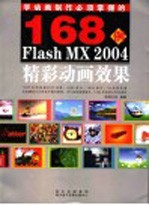 168例 Flash MX 2004 精彩动画效果