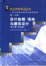 一级注册建筑师考试辅导教材 第1分册 设计前期 场地与建筑设计 第2版