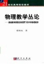 物理教学丛论 基础教育课程改革视野下的中学物理教学