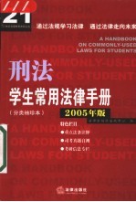 学生常用法律手册 分类袖珍本 2005年版 刑法