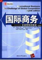 国际商务 全球竞争的挑战 第8版