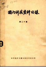 国内科技资料目录 第20集