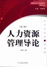 人力资源管理导论 第2版