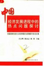 中国经济发展进程中的热点问题探讨 全国高校社会主义经济理论与实践研讨会论文集