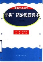 中学生“非典”防治教育读本