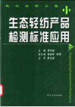 生态轻纺产品检测标准应用