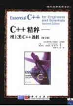 C++精粹 理工类C++教程