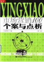 市场营销100 个案与点析 第2版