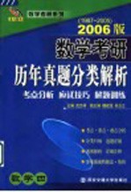 数学考研历年真题分类解析 数学四 考点分析·应试技巧·解题训练 2006版 1987-2005