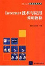 Internet技术与应用简明教程