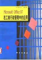 Microsoft Office 97在工商行政管理中的应用