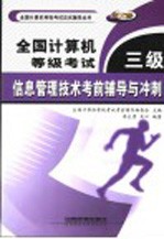 全国计算机等级考试三级信息管理技术考前辅导与冲刺 新大纲