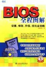 BIOS全程图解 设置、修改、升级、优化全攻略