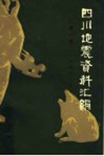 四川地震资料汇编 第1卷 1949年前 f《四川地震资料汇编》编辑组编