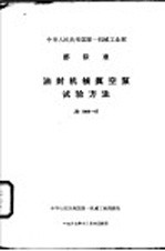 中华人民共和国第一机械工业部 部标准 油封机械真空泵试验方法 JB1069-67